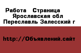  Работа - Страница 117 . Ярославская обл.,Переславль-Залесский г.